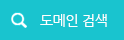 도메인 검색