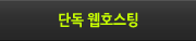 단독웹호스팅