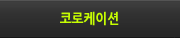 코로케이션